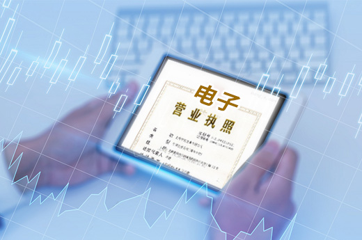 深圳公司注册又出新政，在家“刷脸”就能领取电子营业执照