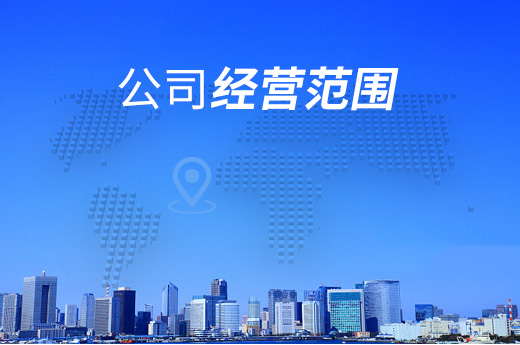 公司注册经营范围填写,这些事项你注意到了吗?