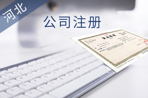 河北公司注册图