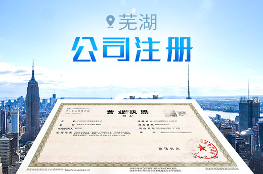 芜湖公司注册实施“同城通办”，加速融入长三角一体化发展