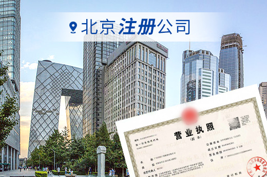 北京注册公司图
