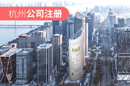 杭州公司注册