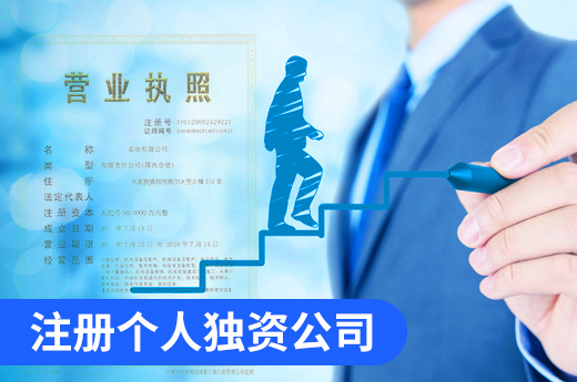 注册个人独资公司创业,这些优缺点都知道吗?