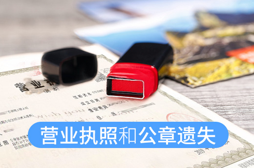 营业执照和公章不慎遗失,是先补办营业执照还是公章?