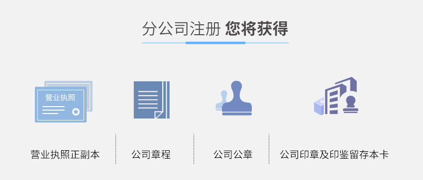 分公司注册图4