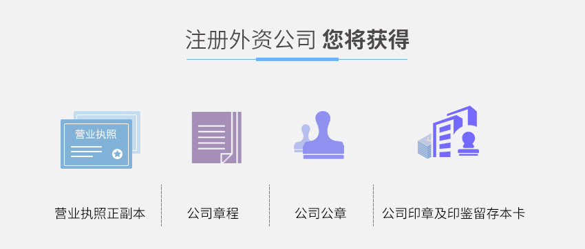 外资公司注册图4