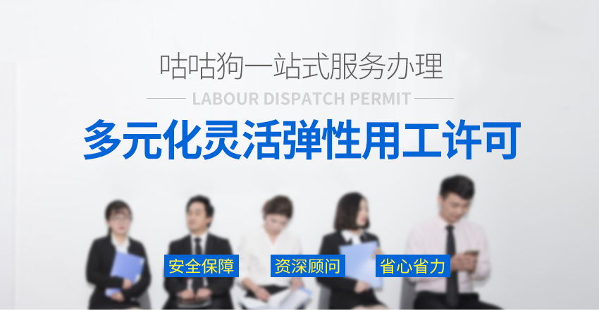 劳务派遣许可证图1