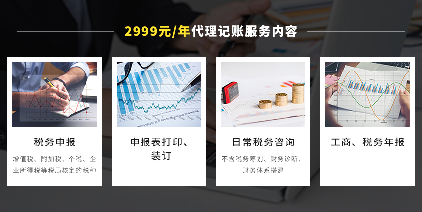 2999元/年代理记账图2