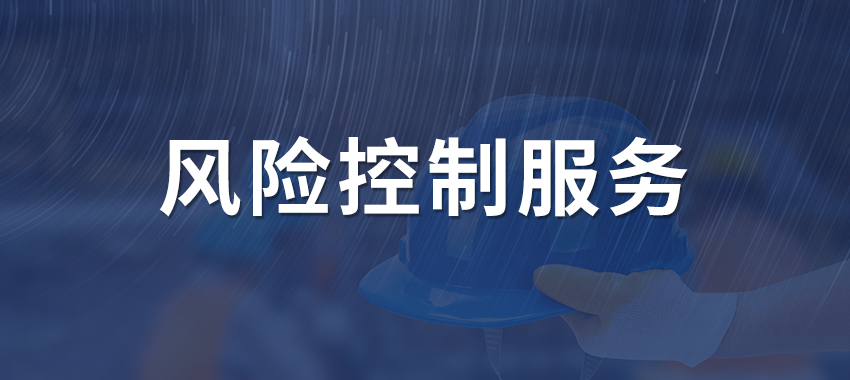施工项目全程法律风险控制服务图1