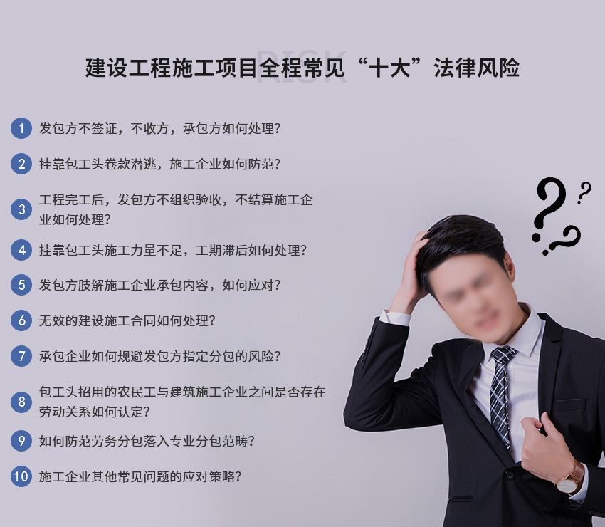 施工项目全程法律风险控制服务图2