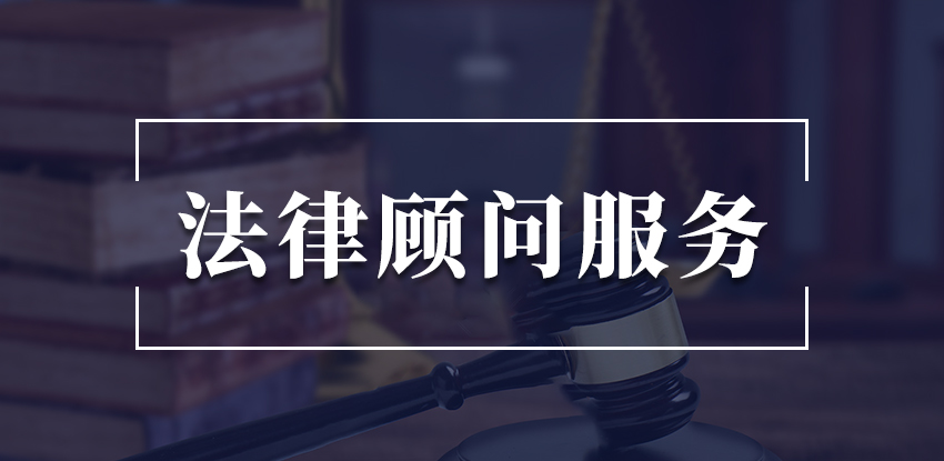 企业法律顾问服务图1
