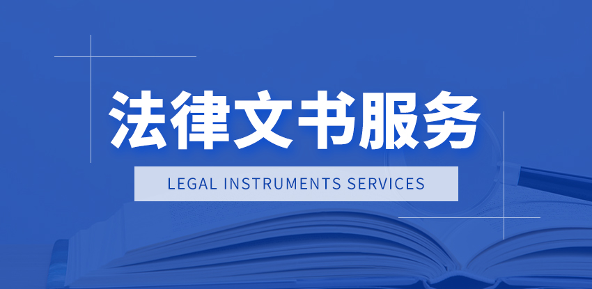 法律文书服务图1