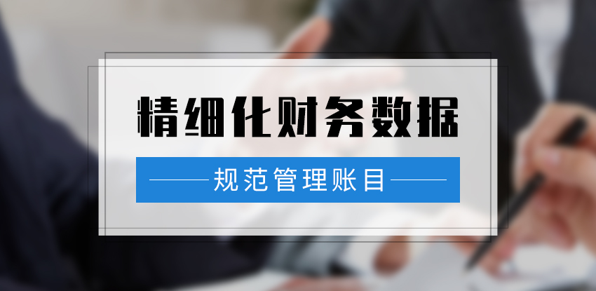 账务梳理