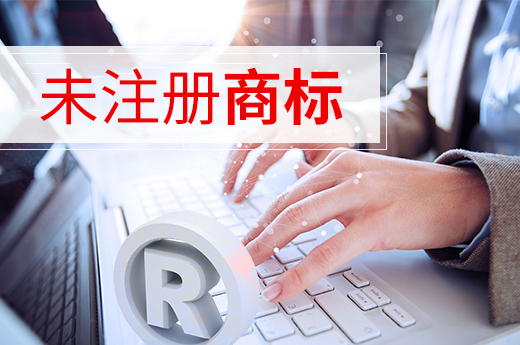 截至11月商标申请量高达700多万,您还想未注册就使用吗?_咕咕狗知识产权