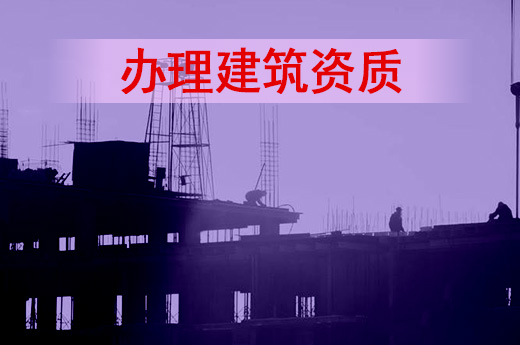 为什么要办理建筑资质，原因都在这里