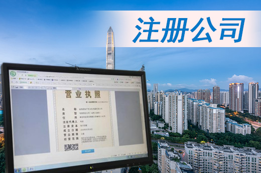 注册公司