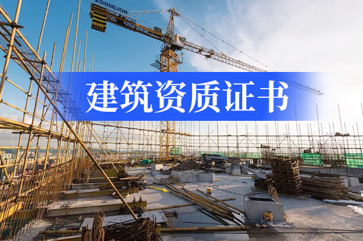 没有办理建筑资质证书就开工的这些风险你都知道吗？