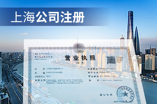 上海公司注册