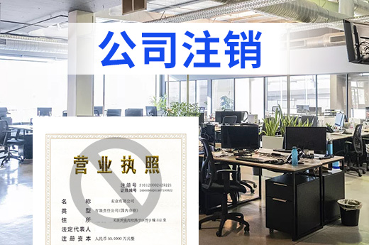 长沙首设公司注销综合窗，企业跑一次即可退市