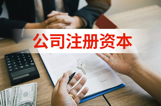 创业勿盲目，公司注册资本怎么填你真的清楚吗？