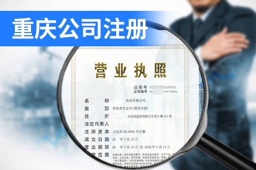 重庆公司注册实现“三转变”，营业执照当日申请当日发