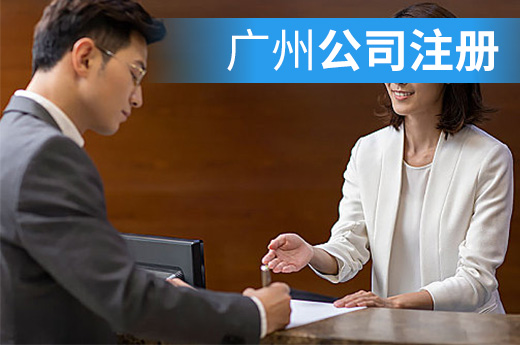 银行提供代办服务，广州公司注册实现就近快速办理