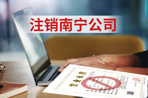 注销南宁公司难在哪里?咕咕狗帮您“化难为易”