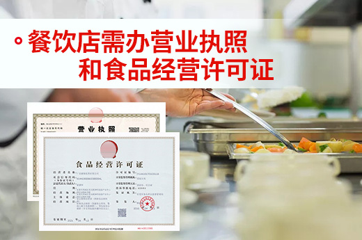 如何成为餐饮店老板？营业执照和食品证需办好