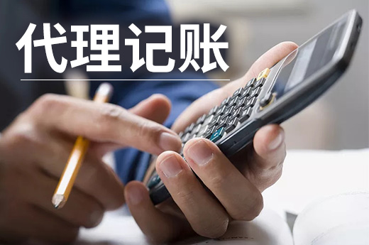 当老板不懂财务问题多多,找个代理记账公司即可免去烦忧