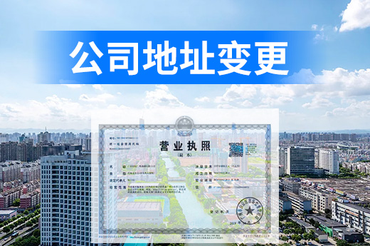 关于公司地址变更的六问六答,搬迁前需清楚