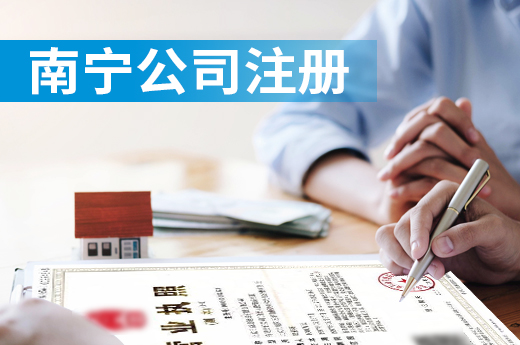 在南宁注册公司要跑几次腿?足不出户也能办照!