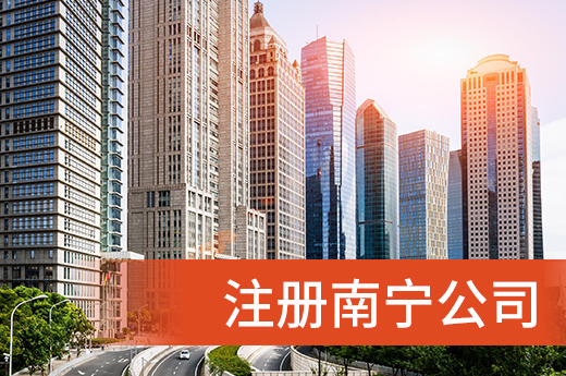 马上就要注册南宁公司了,营业执照相关知识了解一下