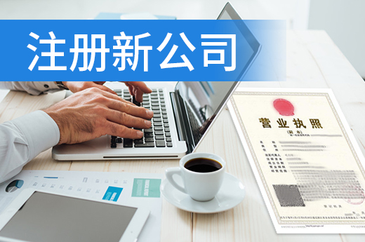 跨界拓展新业务,一定要注册新公司吗?