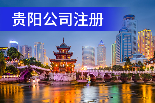 贵阳设立办企联审专区,新公司注册享一条龙服务