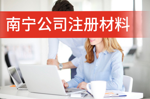 关于南宁公司注册材料的几个知识点,看看自己是否备齐
