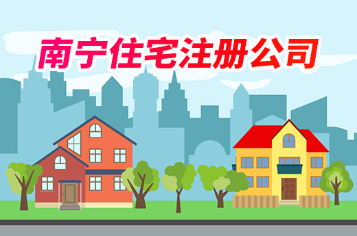 南宁住宅注册公司有什么要求?邻居不同意很麻烦