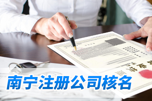南宁注册公司核名难通过有这些原因,提交前需自主查询
