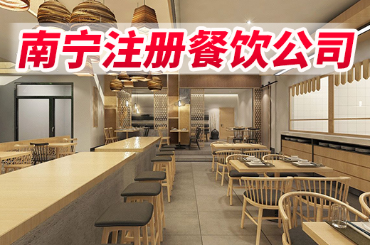 在南宁如何注册餐饮公司?咕咕狗带你涨知识