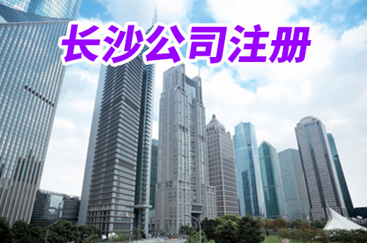 长沙公司注册周期再缩短,证照一次办齐准入即准营