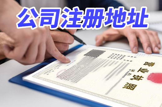 选公司注册地址需谨慎,否则还没开业就被迫迁离
