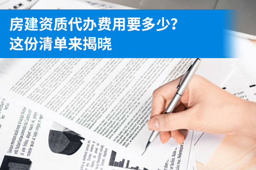 房建资质代办费用要多少？这份清单来揭晓