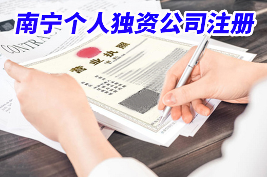 南宁个人独资公司注册要了解哪些知识?咕咕狗给您科普