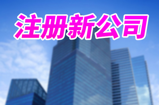 注册新公司能跨省申报吗?济南提供异地办照服务!