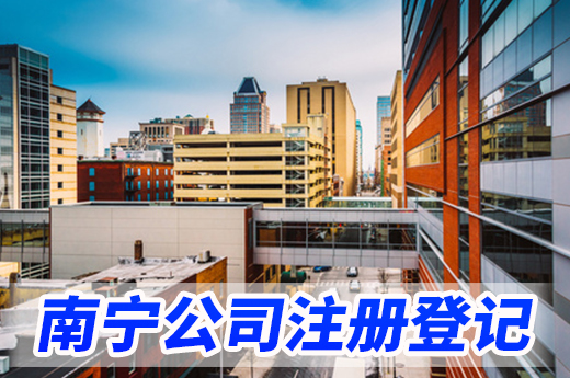做好这三方面准备,南宁公司注册登记快速搞掂!