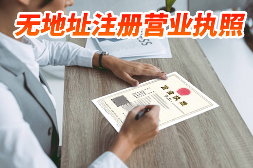 南宁无地址怎么注册营业执照?这些知识点先整明白!