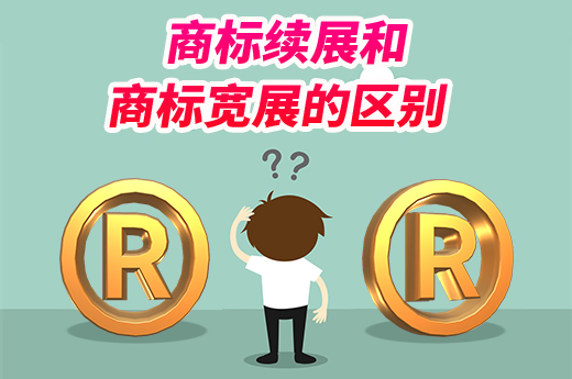 同是商标延期，商标续展和商标宽展有什么区别？|咕咕狗知识产权