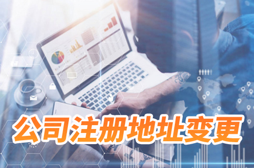 房租到期要换场地?公司注册地址变更赶紧办!