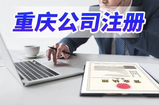 环节材料成本都减了,重庆公司注册又跑出“极速”!