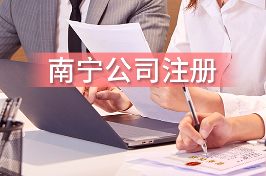南宁公司注册学问多,这里有些知识干货送给你