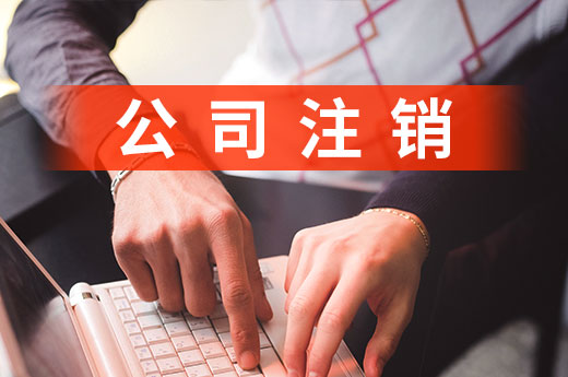 营业执照闲置隐患大,公司不转让就尽早注销!